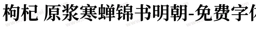 枸杞 原浆寒蝉锦书明朝字体转换